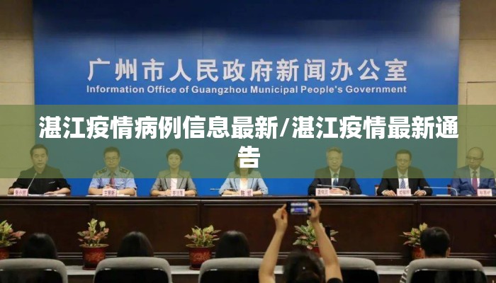 湛江疫情病例信息最新/湛江疫情最新通告