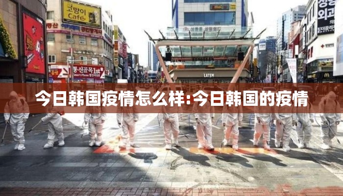今日韩国疫情怎么样:今日韩国的疫情