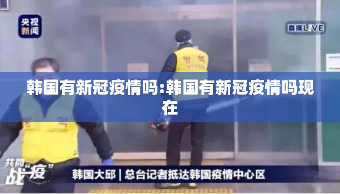 韩国有新冠疫情吗:韩国有新冠疫情吗现在