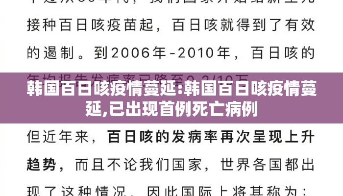 韩国百日咳疫情蔓延:韩国百日咳疫情蔓延,已出现首例死亡病例