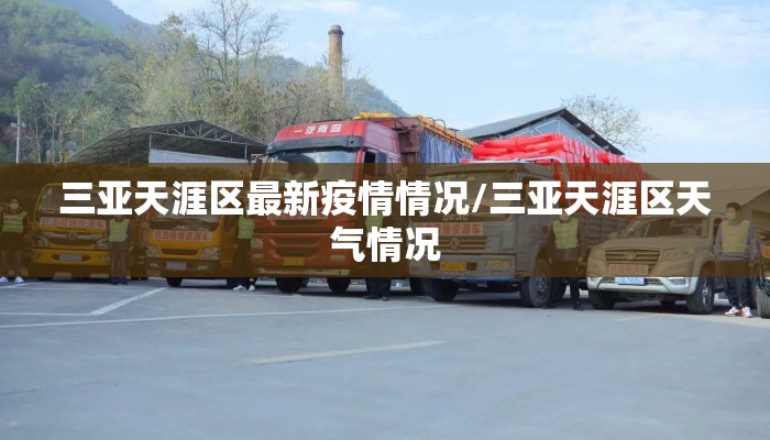 三亚天涯区最新疫情情况/三亚天涯区天气情况