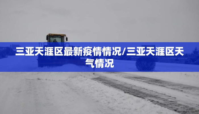 三亚天涯区最新疫情情况/三亚天涯区天气情况