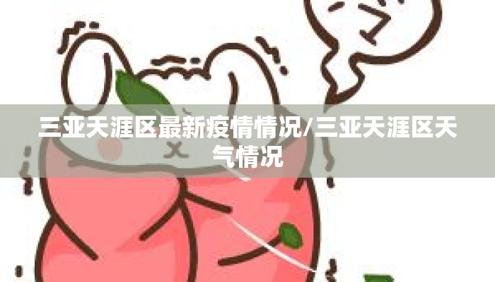 三亚天涯区最新疫情情况/三亚天涯区天气情况