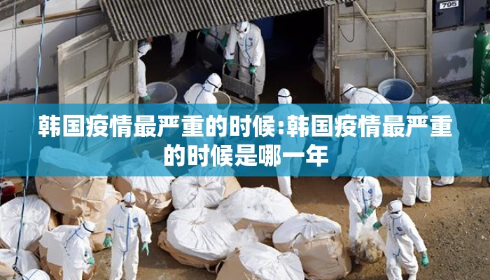 韩国疫情最严重的时候:韩国疫情最严重的时候是哪一年