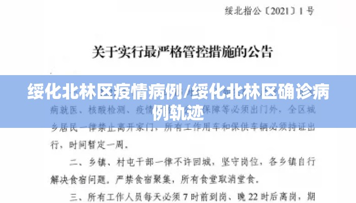 绥化北林区疫情病例/绥化北林区确诊病例轨迹