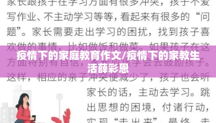 疫情下的家庭教育作文/疫情下的家教生活薛彩恩