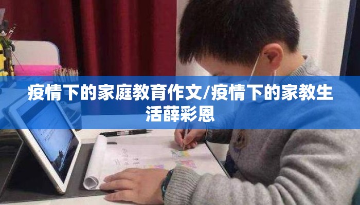 疫情下的家庭教育作文/疫情下的家教生活薛彩恩