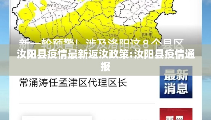 汝阳县疫情最新返汝政策:汝阳县疫情通报