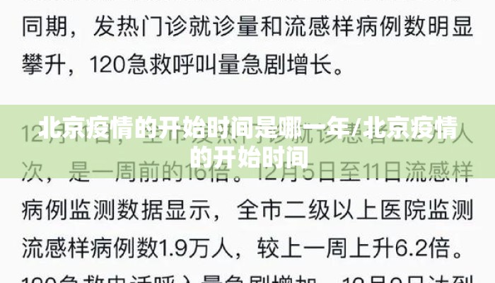北京疫情的开始时间是哪一年/北京疫情的开始时间