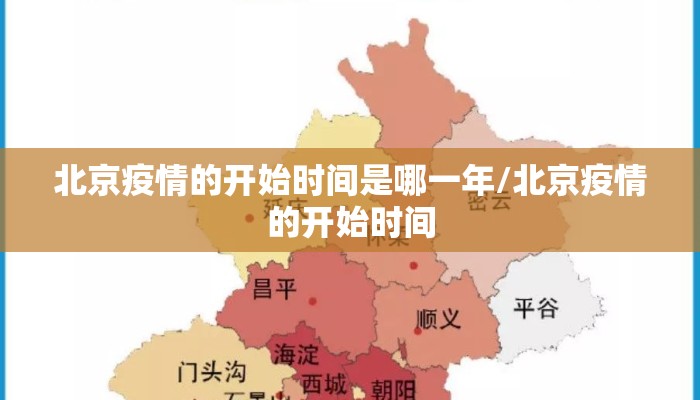 北京疫情的开始时间是哪一年/北京疫情的开始时间