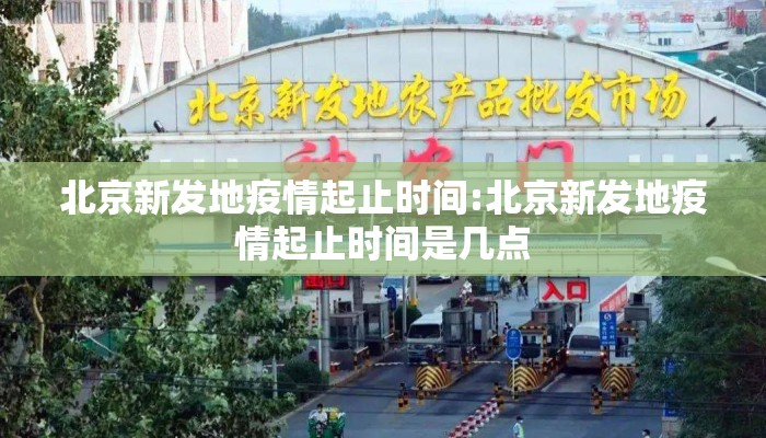 北京新发地疫情起止时间:北京新发地疫情起止时间是几点