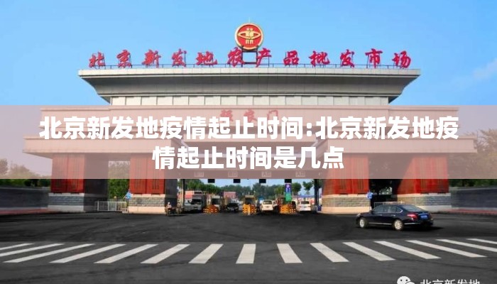 北京新发地疫情起止时间:北京新发地疫情起止时间是几点