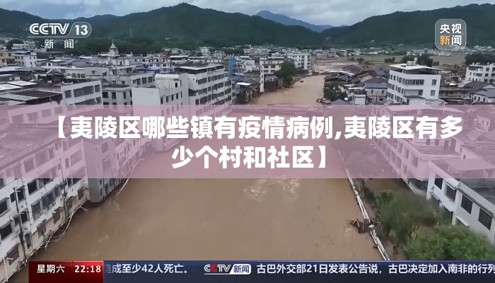 【夷陵区哪些镇有疫情病例,夷陵区有多少个村和社区】