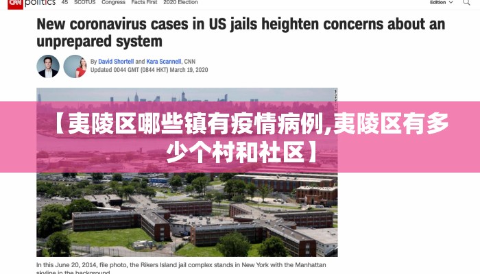【夷陵区哪些镇有疫情病例,夷陵区有多少个村和社区】
