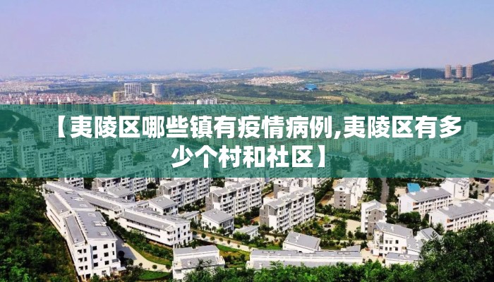 【夷陵区哪些镇有疫情病例,夷陵区有多少个村和社区】