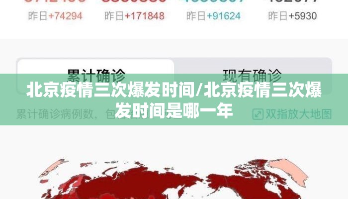 北京疫情三次爆发时间/北京疫情三次爆发时间是哪一年