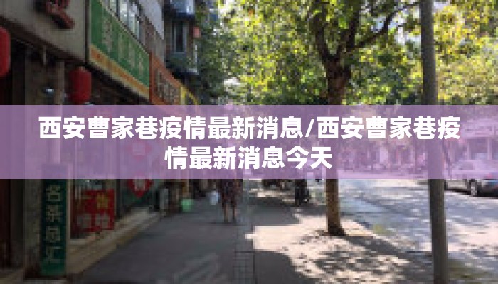 西安曹家巷疫情最新消息/西安曹家巷疫情最新消息今天