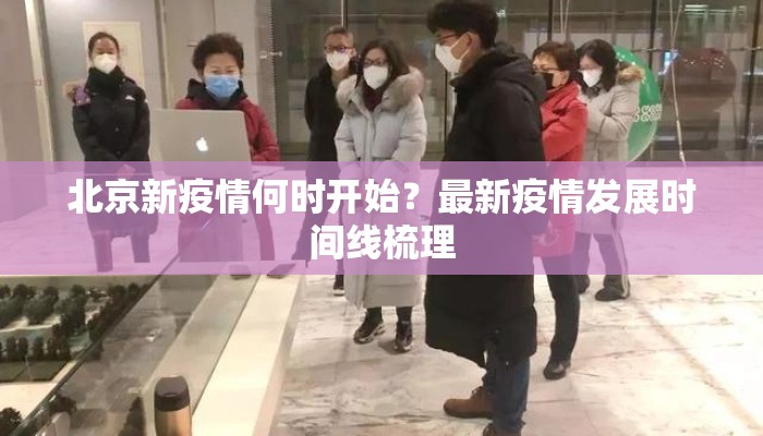 北京新疫情何时开始？最新疫情发展时间线梳理