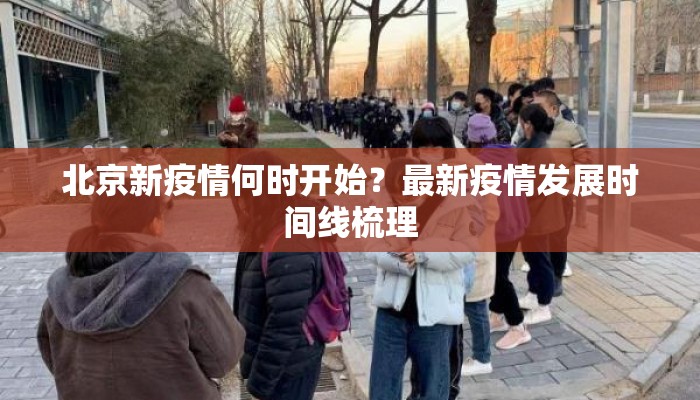 北京新疫情何时开始？最新疫情发展时间线梳理