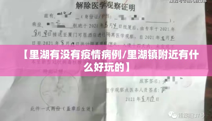 【里湖有没有疫情病例/里湖镇附近有什么好玩的】