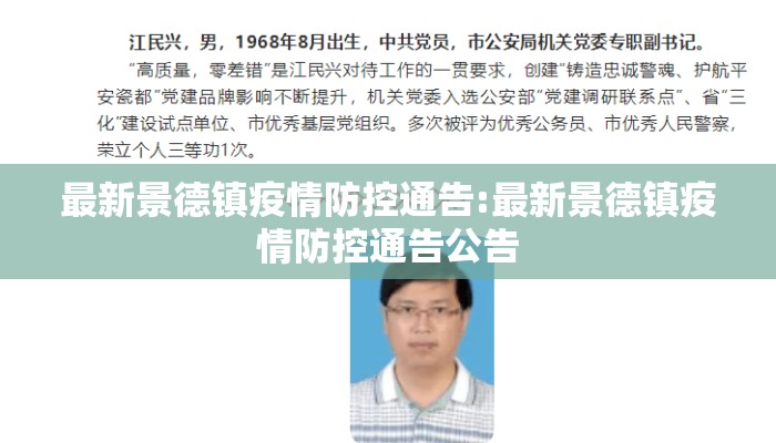 最新景德镇疫情防控通告:最新景德镇疫情防控通告公告