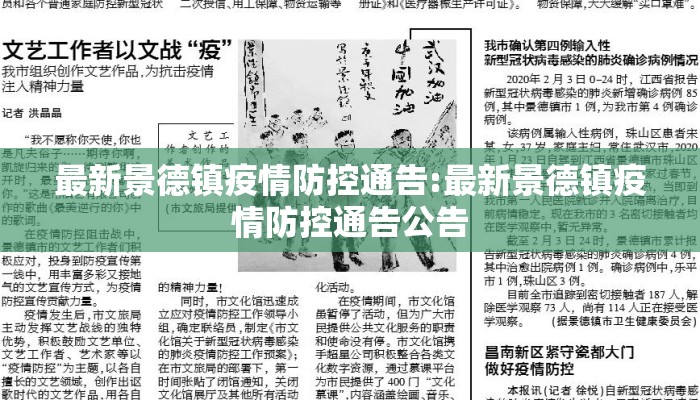 最新景德镇疫情防控通告:最新景德镇疫情防控通告公告