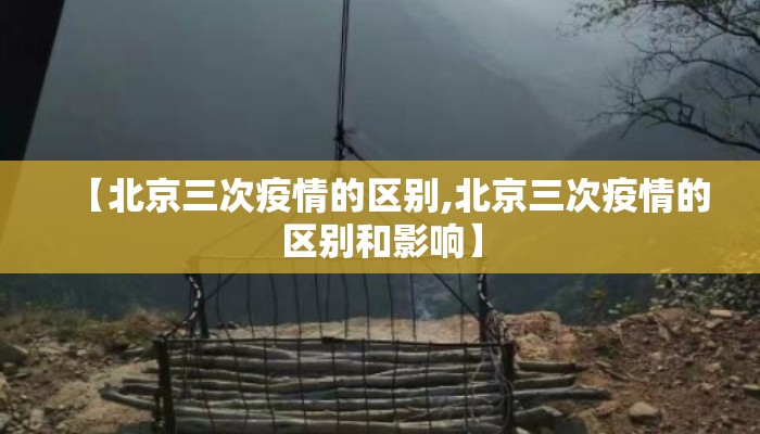 【北京三次疫情的区别,北京三次疫情的区别和影响】