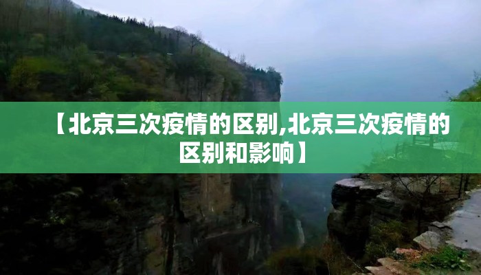 【北京三次疫情的区别,北京三次疫情的区别和影响】