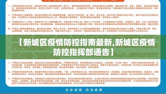 【新城区疫情防控指南最新,新城区疫情防控指挥部通告】