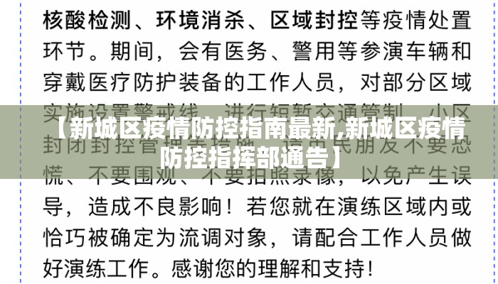 【新城区疫情防控指南最新,新城区疫情防控指挥部通告】