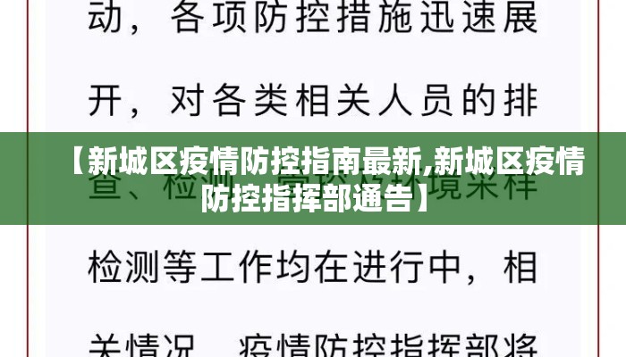 【新城区疫情防控指南最新,新城区疫情防控指挥部通告】