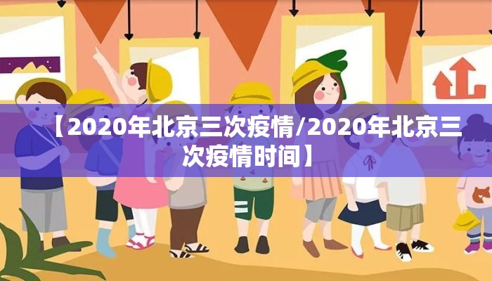 【2020年北京三次疫情/2020年北京三次疫情时间】
