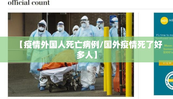 【疫情外国人死亡病例/国外疫情死了好多人】