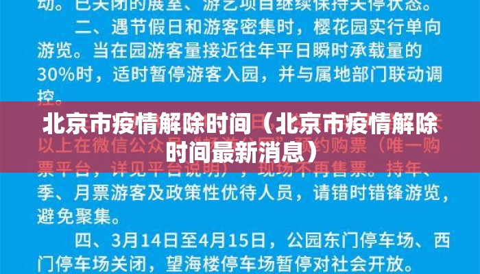 北京市疫情解除时间（北京市疫情解除时间最新消息）