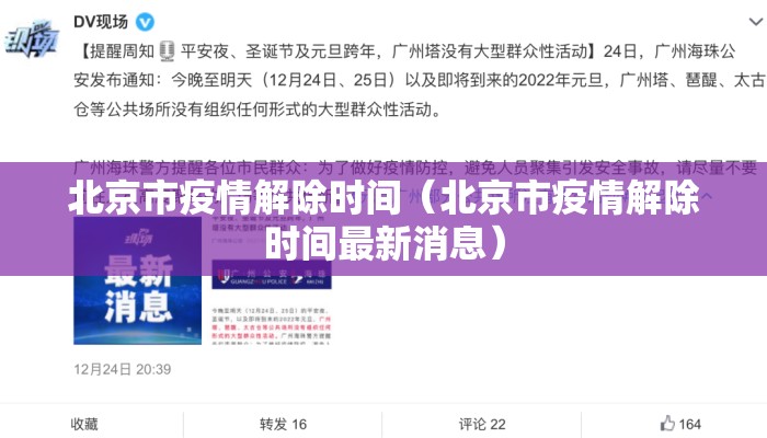 北京市疫情解除时间（北京市疫情解除时间最新消息）