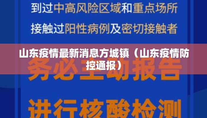 山东疫情最新消息方城镇（山东疫情防控通报）