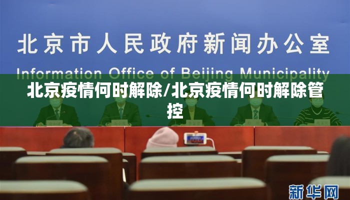 北京疫情何时解除/北京疫情何时解除管控