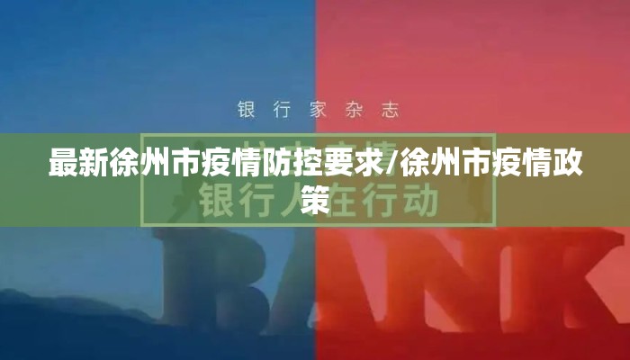 最新徐州市疫情防控要求/徐州市疫情政策