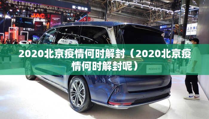 2020北京疫情何时解封（2020北京疫情何时解封呢）