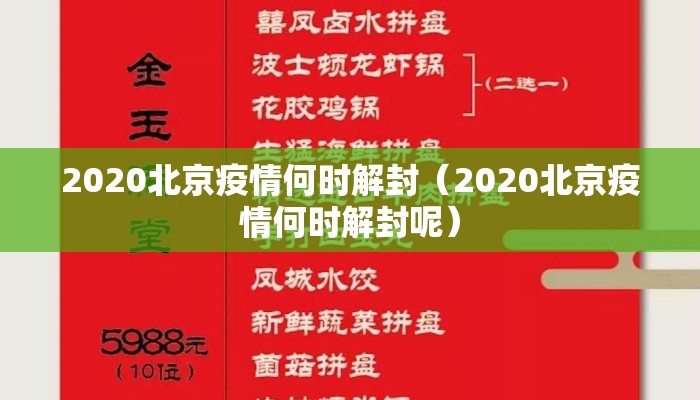 2020北京疫情何时解封（2020北京疫情何时解封呢）