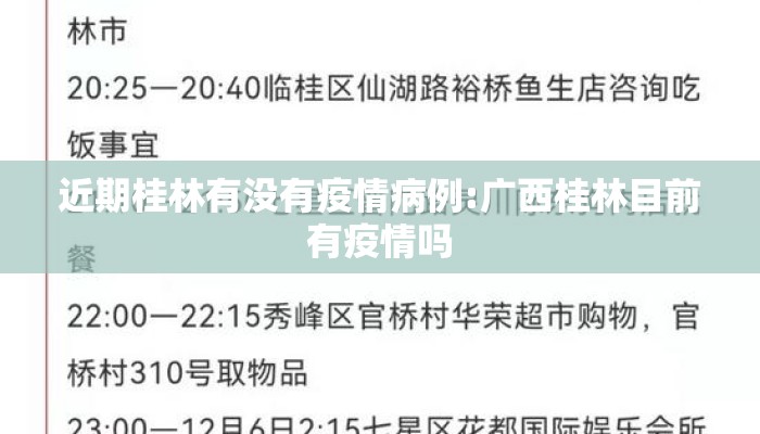 近期桂林有没有疫情病例:广西桂林目前有疫情吗