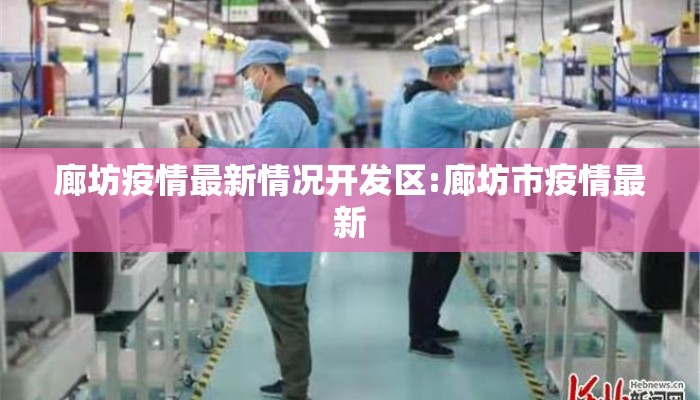 廊坊疫情最新情况开发区:廊坊市疫情最新