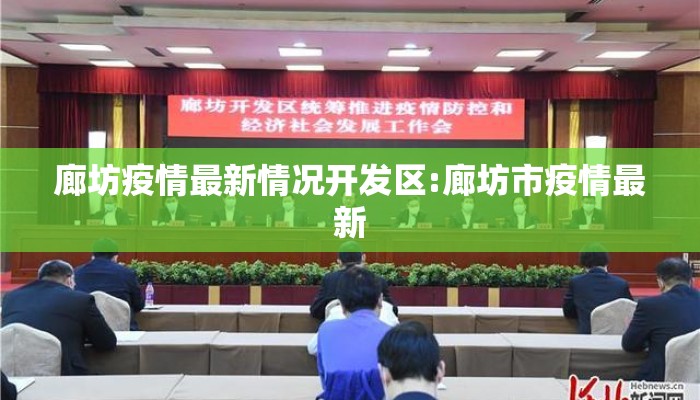 廊坊疫情最新情况开发区:廊坊市疫情最新