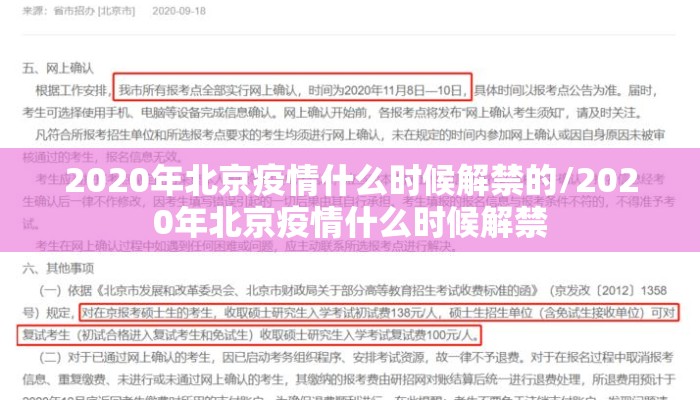 2020年北京疫情什么时候解禁的/2020年北京疫情什么时候解禁
