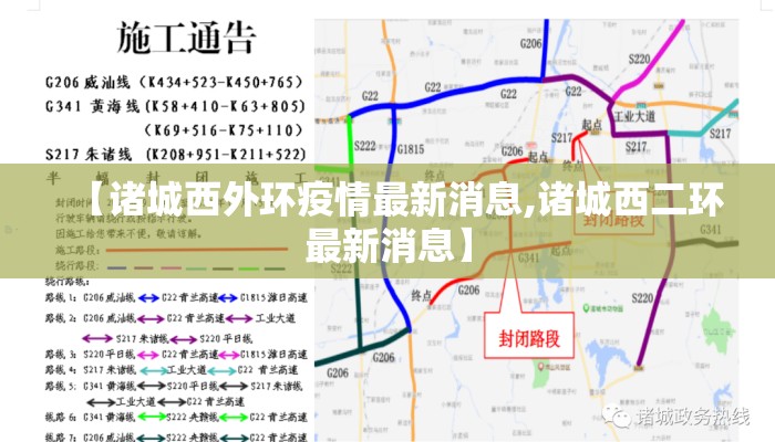 【诸城西外环疫情最新消息,诸城西二环最新消息】
