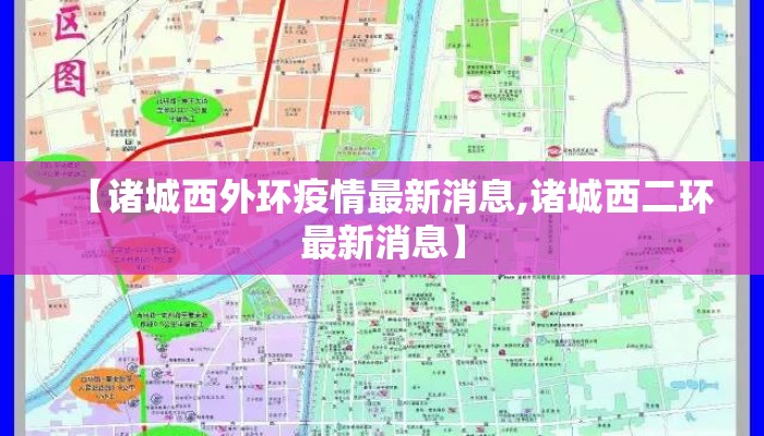 【诸城西外环疫情最新消息,诸城西二环最新消息】