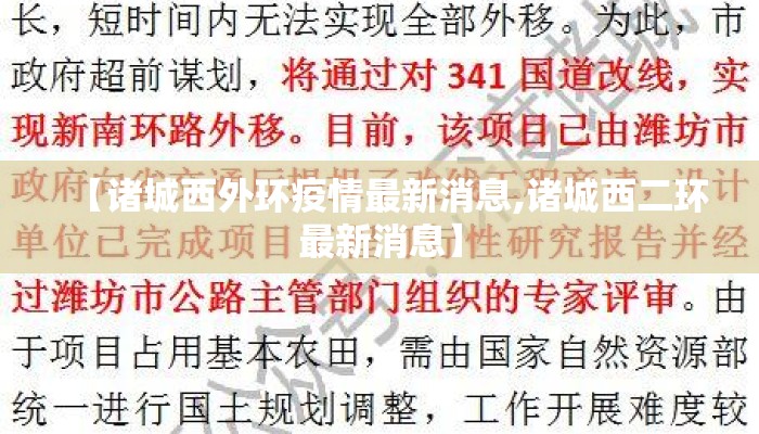 【诸城西外环疫情最新消息,诸城西二环最新消息】