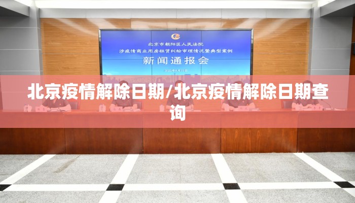 北京疫情解除日期/北京疫情解除日期查询