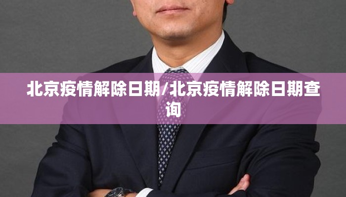 北京疫情解除日期/北京疫情解除日期查询