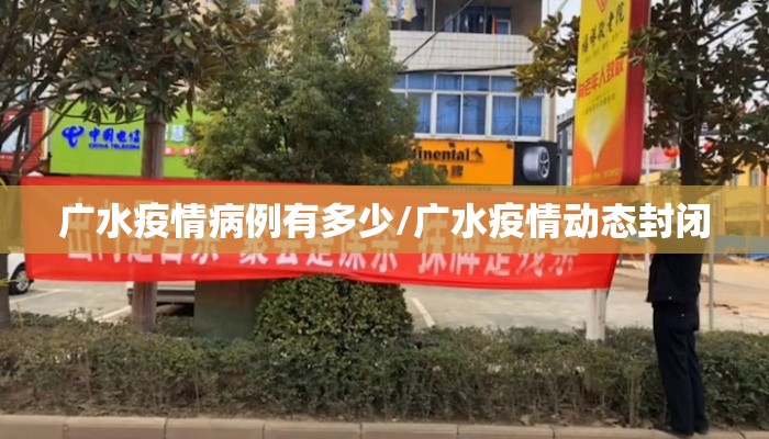 广水疫情病例有多少/广水疫情动态封闭